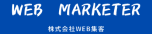 株式会社WEB集客